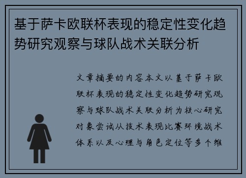 基于萨卡欧联杯表现的稳定性变化趋势研究观察与球队战术关联分析 基于萨卡欧联杯表现的稳定性变化趋势研究观察与球队战术关联分析