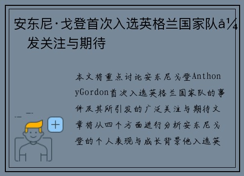 安东尼·戈登首次入选英格兰国家队引发关注与期待 安东尼·戈登首次入选英格兰国家队引发关注与期待