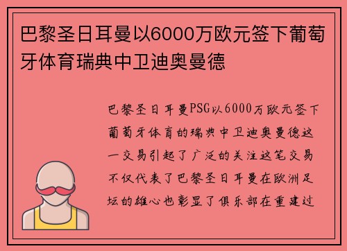 巴黎圣日耳曼以6000万欧元签下葡萄牙体育瑞典中卫迪奥曼德