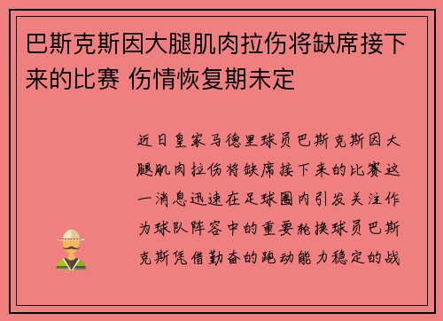 巴斯克斯因大腿肌肉拉伤将缺席接下来的比赛 伤情恢复期未定