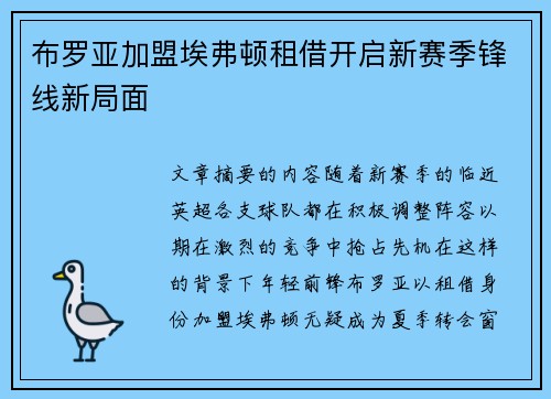 布罗亚加盟埃弗顿租借开启新赛季锋线新局面 布罗亚加盟埃弗顿租借开启新赛季锋线新局面