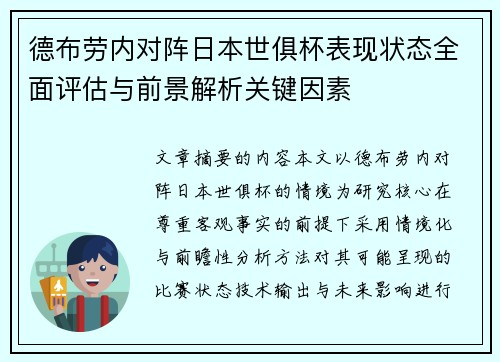 德布劳内对阵日本世俱杯表现状态全面评估与前景解析关键因素
