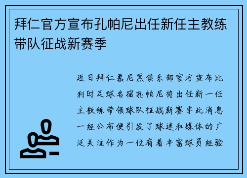 拜仁官方宣布孔帕尼出任新任主教练带队征战新赛季