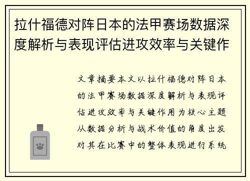 拉什福德对阵日本的法甲赛场数据深度解析与表现评估进攻效率与关键作用