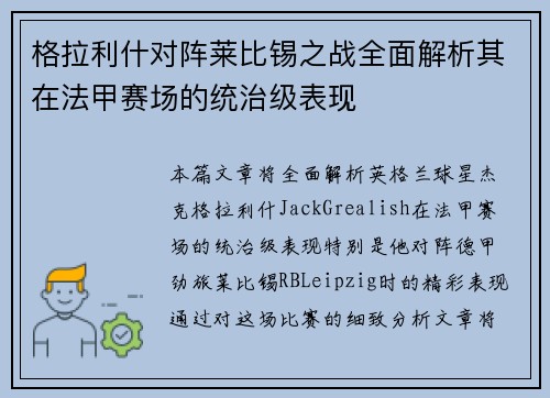 格拉利什对阵莱比锡之战全面解析其在法甲赛场的统治级表现