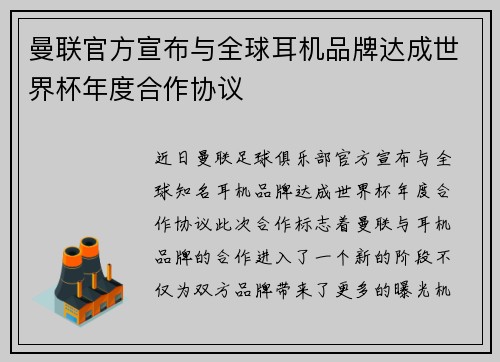 曼联官方宣布与全球耳机品牌达成世界杯年度合作协议 曼联官方宣布与全球耳机品牌达成世界杯年度合作协议