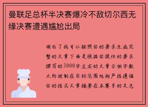 曼联足总杯半决赛爆冷不敌切尔西无缘决赛遭遇尴尬出局