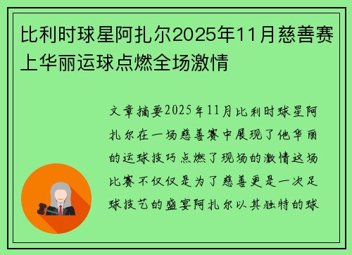 比利时球星阿扎尔2025年11月慈善赛上华丽运球点燃全场激情