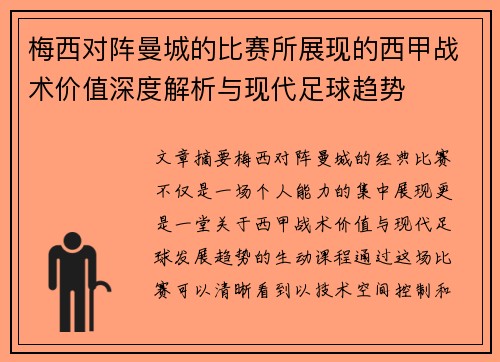 梅西对阵曼城的比赛所展现的西甲战术价值深度解析与现代足球趋势 梅西对阵曼城的比赛所展现的西甲战术价值深度解析与现代足球趋势