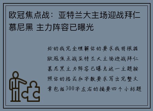 欧冠焦点战：亚特兰大主场迎战拜仁慕尼黑 主力阵容已曝光