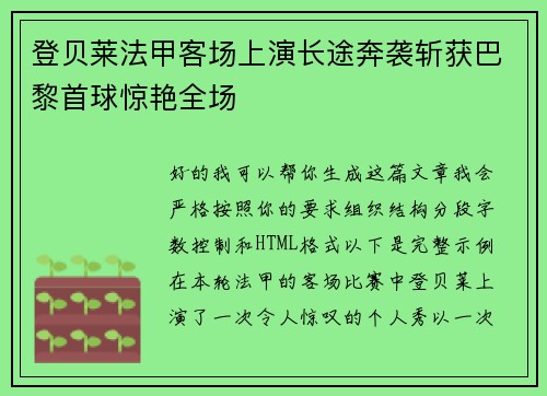 登贝莱法甲客场上演长途奔袭斩获巴黎首球惊艳全场