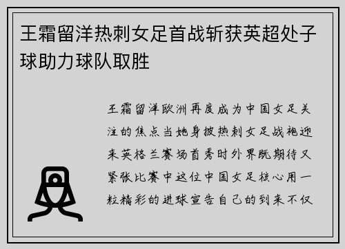王霜留洋热刺女足首战斩获英超处子球助力球队取胜