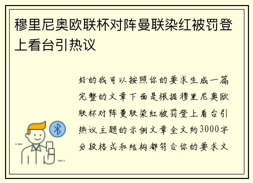 穆里尼奥欧联杯对阵曼联染红被罚登上看台引热议