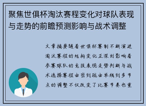 聚焦世俱杯淘汰赛程变化对球队表现与走势的前瞻预测影响与战术调整