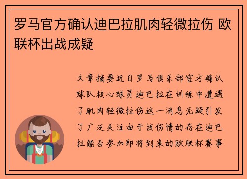 罗马官方确认迪巴拉肌肉轻微拉伤 欧联杯出战成疑