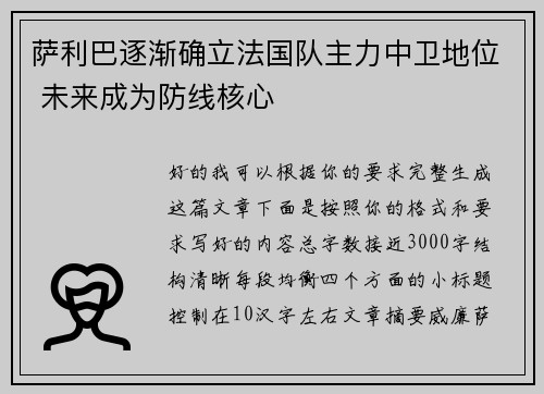 萨利巴逐渐确立法国队主力中卫地位 未来成为防线核心