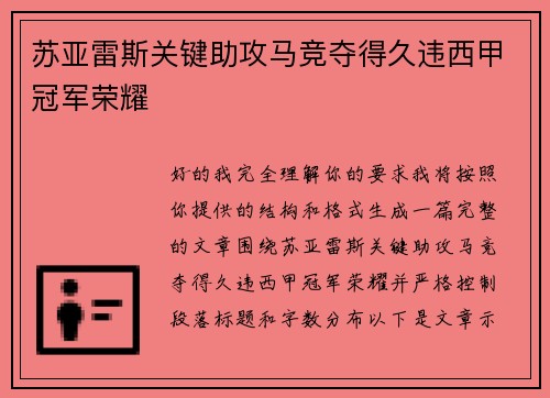 苏亚雷斯关键助攻马竞夺得久违西甲冠军荣耀