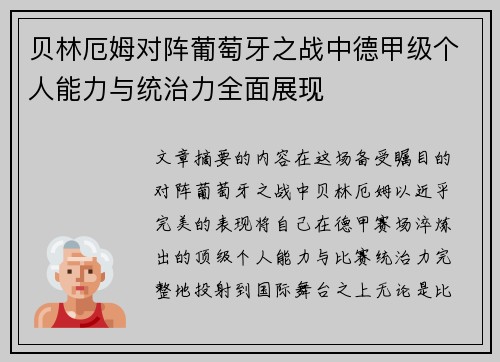 贝林厄姆对阵葡萄牙之战中德甲级个人能力与统治力全面展现 贝林厄姆对阵葡萄牙之战中德甲级个人能力与统治力全面展现