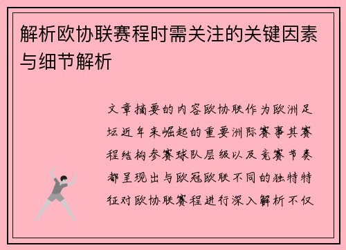 解析欧协联赛程时需关注的关键因素与细节解析