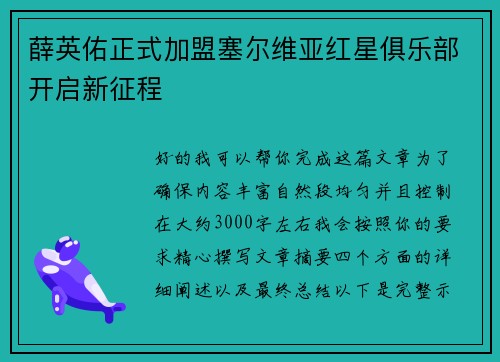 薛英佑正式加盟塞尔维亚红星俱乐部开启新征程 薛英佑正式加盟塞尔维亚红星俱乐部开启新征程