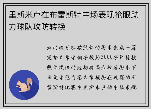 里斯米卢在布雷斯特中场表现抢眼助力球队攻防转换 里斯米卢在布雷斯特中场表现抢眼助力球队攻防转换