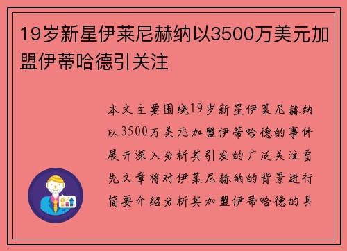 19岁新星伊莱尼赫纳以3500万美元加盟伊蒂哈德引关注 19岁新星伊莱尼赫纳以3500万美元加盟伊蒂哈德引关注