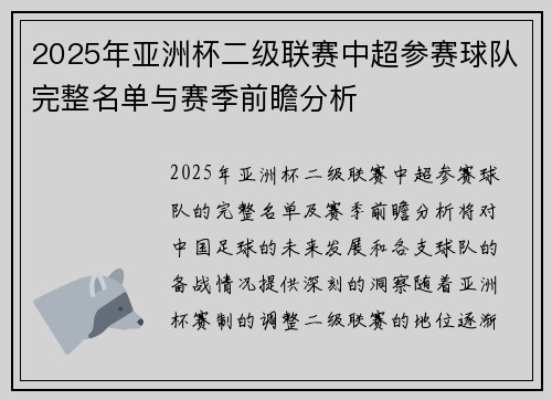 2025年亚洲杯二级联赛中超参赛球队完整名单与赛季前瞻分析 2025年亚洲杯二级联赛中超参赛球队完整名单与赛季前瞻分析