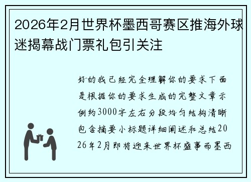 2026年2月世界杯墨西哥赛区推海外球迷揭幕战门票礼包引关注 2026年2月世界杯墨西哥赛区推海外球迷揭幕战门票礼包引关注
