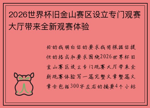 2026世界杯旧金山赛区设立专门观赛大厅带来全新观赛体验 2026世界杯旧金山赛区设立专门观赛大厅带来全新观赛体验