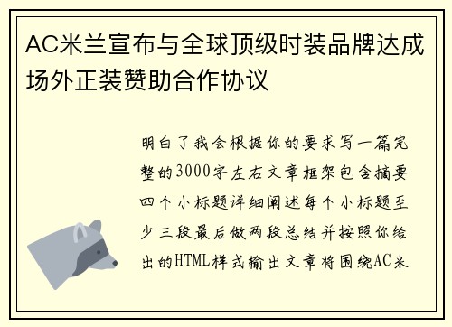 AC米兰宣布与全球顶级时装品牌达成场外正装赞助合作协议 AC米兰宣布与全球顶级时装品牌达成场外正装赞助合作协议