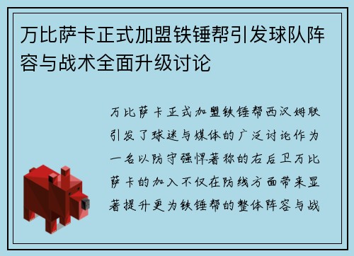 万比萨卡正式加盟铁锤帮引发球队阵容与战术全面升级讨论 万比萨卡正式加盟铁锤帮引发球队阵容与战术全面升级讨论