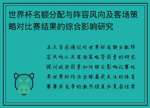 世界杯名额分配与阵容风向及客场策略对比赛结果的综合影响研究 世界杯名额分配与阵容风向及客场策略对比赛结果的综合影响研究