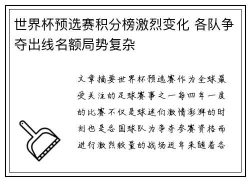 世界杯预选赛积分榜激烈变化 各队争夺出线名额局势复杂 世界杯预选赛积分榜激烈变化 各队争夺出线名额局势复杂