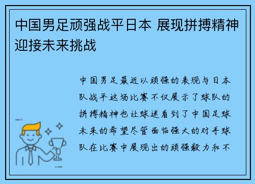 中国男足顽强战平日本 展现拼搏精神迎接未来挑战 中国男足顽强战平日本 展现拼搏精神迎接未来挑战