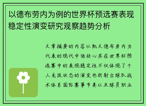以德布劳内为例的世界杯预选赛表现稳定性演变研究观察趋势分析 以德布劳内为例的世界杯预选赛表现稳定性演变研究观察趋势分析