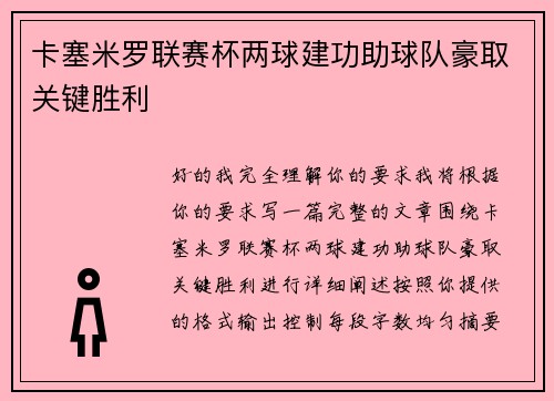 卡塞米罗联赛杯两球建功助球队豪取关键胜利 卡塞米罗联赛杯两球建功助球队豪取关键胜利