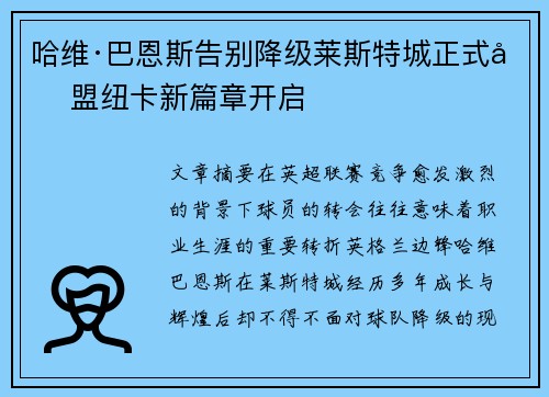 哈维·巴恩斯告别降级莱斯特城正式加盟纽卡新篇章开启 哈维·巴恩斯告别降级莱斯特城正式加盟纽卡新篇章开启