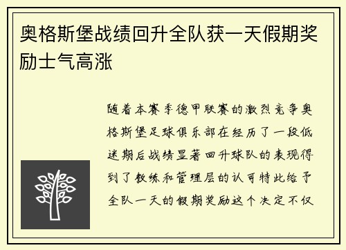 奥格斯堡战绩回升全队获一天假期奖励士气高涨