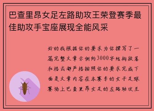 巴查里昂女足左路助攻王荣登赛季最佳助攻手宝座展现全能风采 巴查里昂女足左路助攻王荣登赛季最佳助攻手宝座展现全能风采