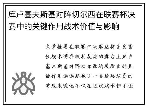 库卢塞夫斯基对阵切尔西在联赛杯决赛中的关键作用战术价值与影响 库卢塞夫斯基对阵切尔西在联赛杯决赛中的关键作用战术价值与影响