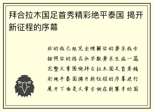 拜合拉木国足首秀精彩绝平泰国 揭开新征程的序幕