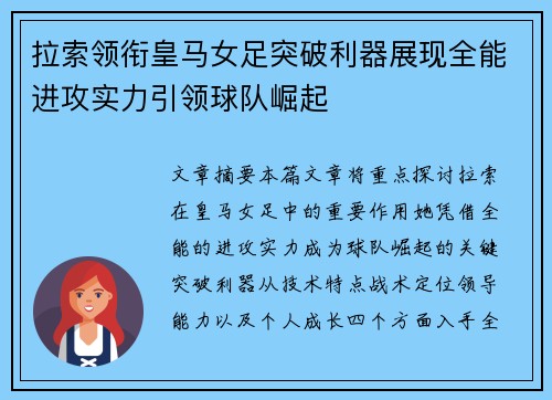 拉索领衔皇马女足突破利器展现全能进攻实力引领球队崛起