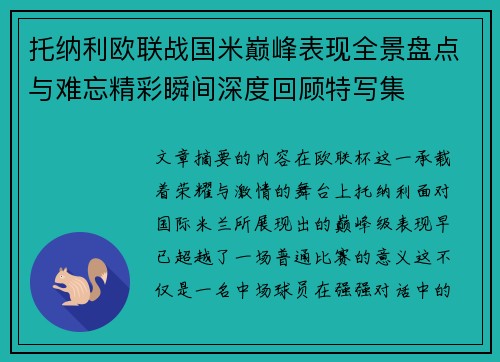 托纳利欧联战国米巅峰表现全景盘点与难忘精彩瞬间深度回顾特写集