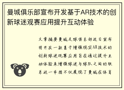 曼城俱乐部宣布开发基于AR技术的创新球迷观赛应用提升互动体验