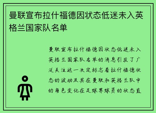 曼联宣布拉什福德因状态低迷未入英格兰国家队名单