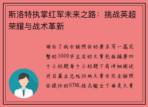 斯洛特执掌红军未来之路:挑战英超荣耀与战术革新 斯洛特执掌红军未来之路:挑战英超荣耀与战术革新