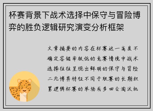 杯赛背景下战术选择中保守与冒险博弈的胜负逻辑研究演变分析框架
