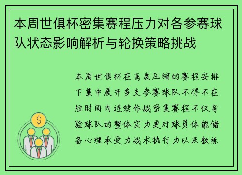 本周世俱杯密集赛程压力对各参赛球队状态影响解析与轮换策略挑战 本周世俱杯密集赛程压力对各参赛球队状态影响解析与轮换策略挑战