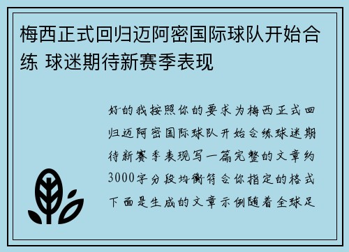 梅西正式回归迈阿密国际球队开始合练 球迷期待新赛季表现