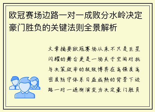 欧冠赛场边路一对一成败分水岭决定豪门胜负的关键法则全景解析